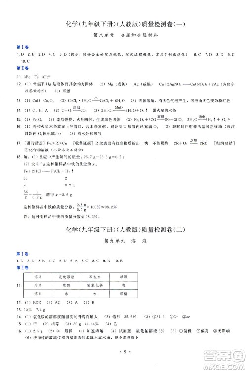 福建人民出版社2021顶尖课课练九年级化学下册人教版答案