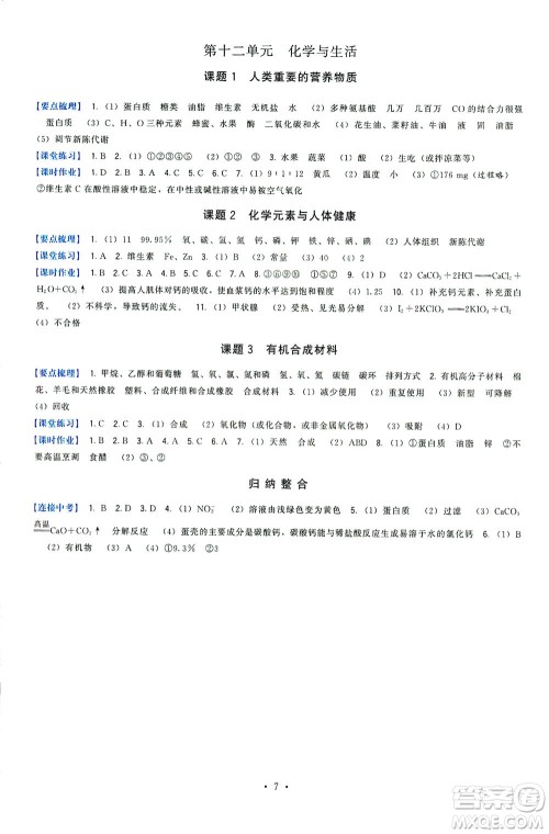 福建人民出版社2021顶尖课课练九年级化学下册人教版答案