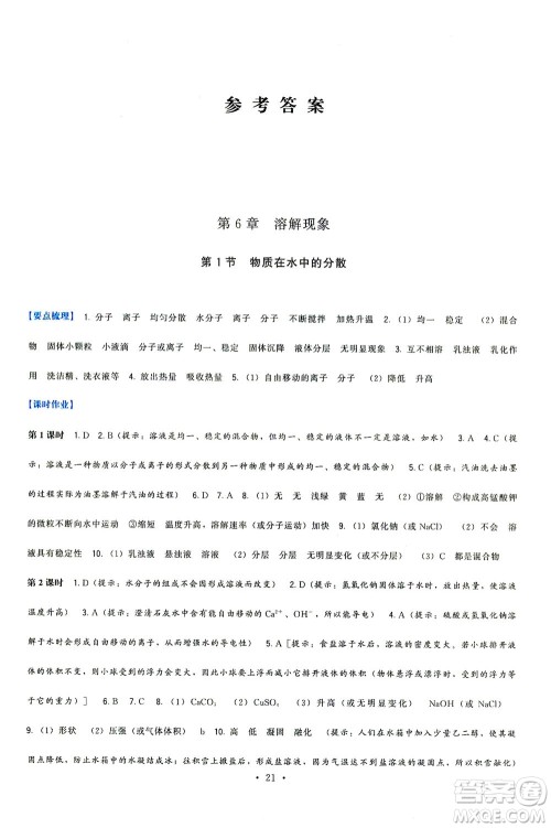 福建人民出版社2021顶尖课课练九年级化学下册沪教版答案