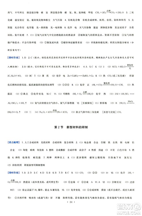 福建人民出版社2021顶尖课课练九年级化学下册沪教版答案