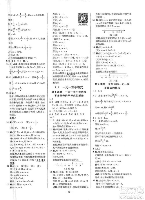 陕西人民教育出版社2021典中点七年级下册数学沪科版参考答案