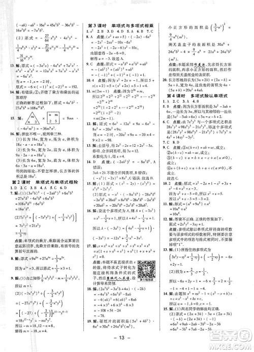 陕西人民教育出版社2021典中点七年级下册数学沪科版参考答案