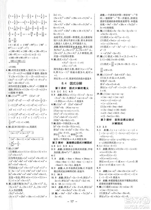 陕西人民教育出版社2021典中点七年级下册数学沪科版参考答案