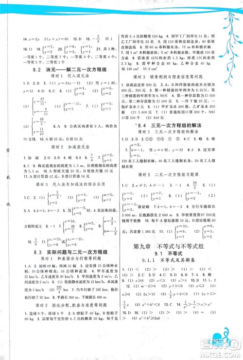 福建人民出版社2021顶尖课课练七年级数学下册人教版答案