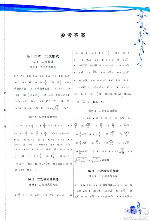 福建人民出版社2021顶尖课课练八年级数学下册人教版答案