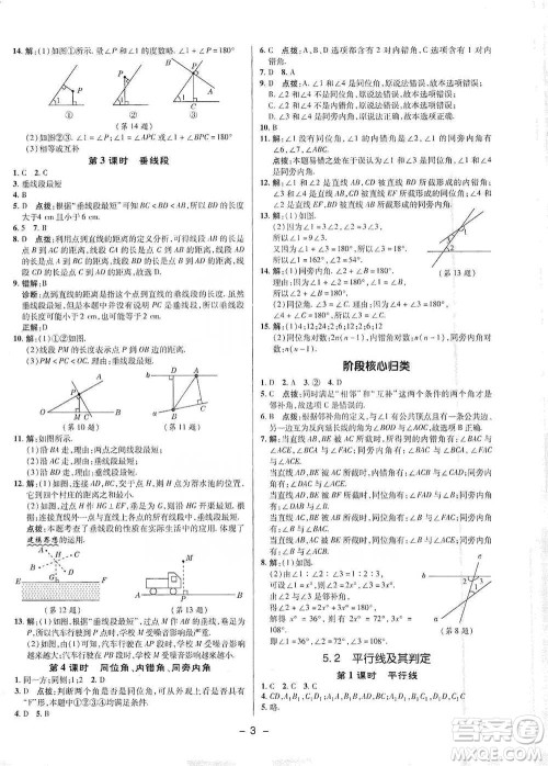 陕西人民教育出版社2021典中点七年级下册数学人教版参考答案