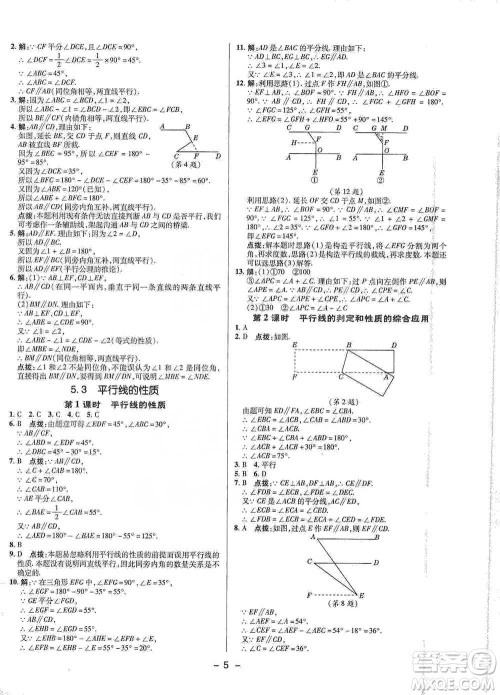 陕西人民教育出版社2021典中点七年级下册数学人教版参考答案