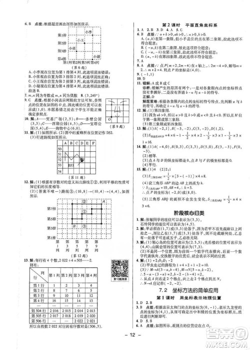 陕西人民教育出版社2021典中点七年级下册数学人教版参考答案