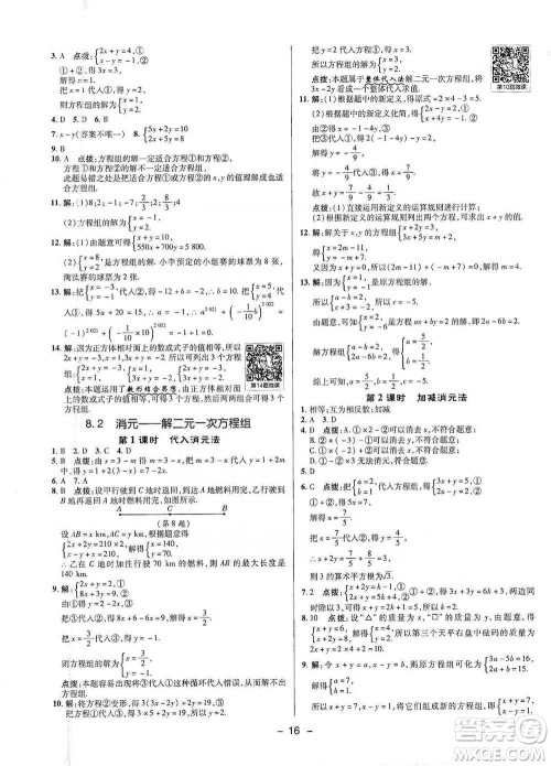 陕西人民教育出版社2021典中点七年级下册数学人教版参考答案