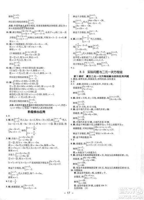 陕西人民教育出版社2021典中点七年级下册数学人教版参考答案