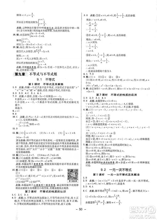 陕西人民教育出版社2021典中点七年级下册数学人教版参考答案