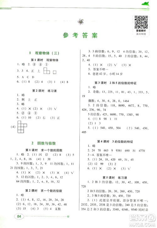 广东教育出版社2021南方新课堂金牌学案数学五年级下册人教版答案