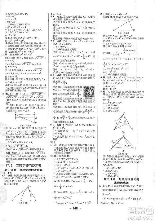 陕西人民教育出版社2021典中点八年级下册数学人教版参考答案