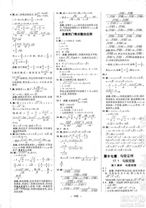 陕西人民教育出版社2021典中点八年级下册数学人教版参考答案