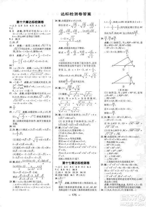 陕西人民教育出版社2021典中点八年级下册数学人教版参考答案 陕西人民教育出版社2021典中点八年级下册数学人教版参考答案