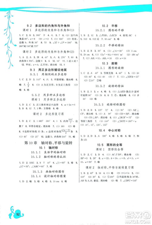 福建人民出版社2021顶尖课课练七年级数学下册华师大版答案