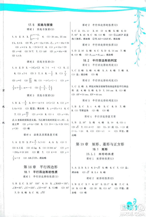 福建人民出版社2021顶尖课课练八年级数学下册华师大版答案
