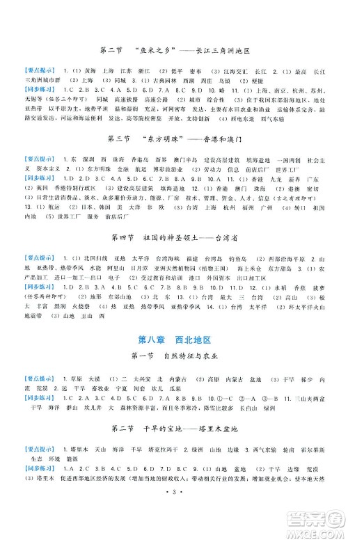 福建人民出版社2021顶尖课课练八年级地理下册人教版答案