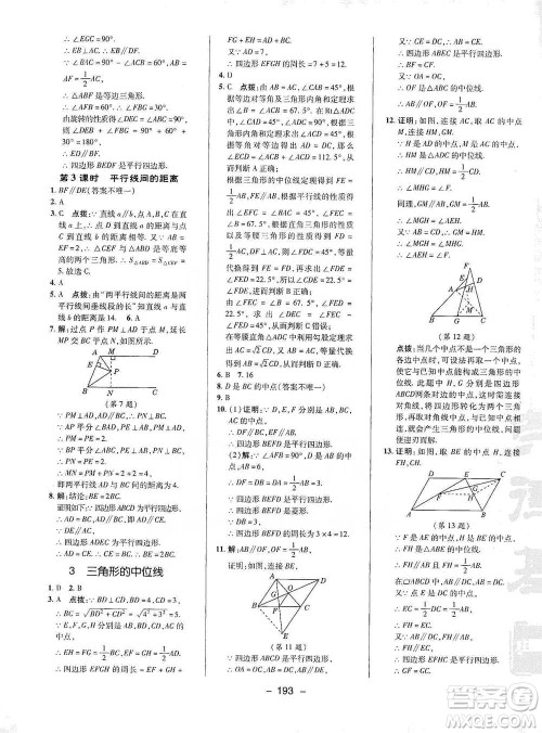 陕西人民教育出版社2021典中点八年级下册数学北师大版参考答案