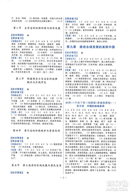 福建人民出版社2021顶尖课课练八年级地理下册湘教版答案