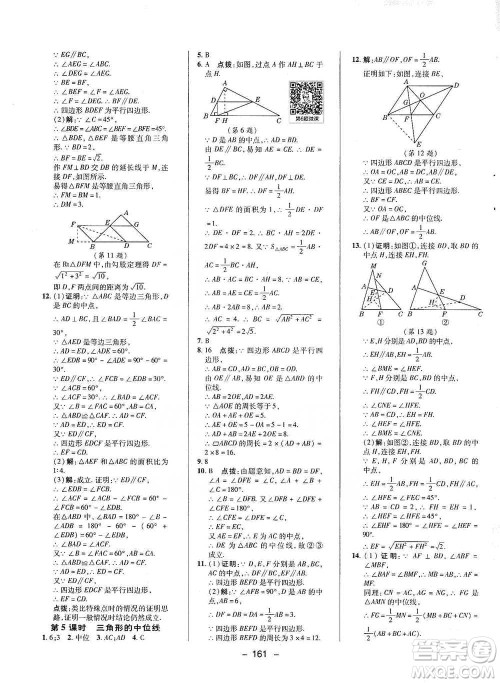 陕西人民教育出版社2021典中点八年级下册数学沪科版参考答案