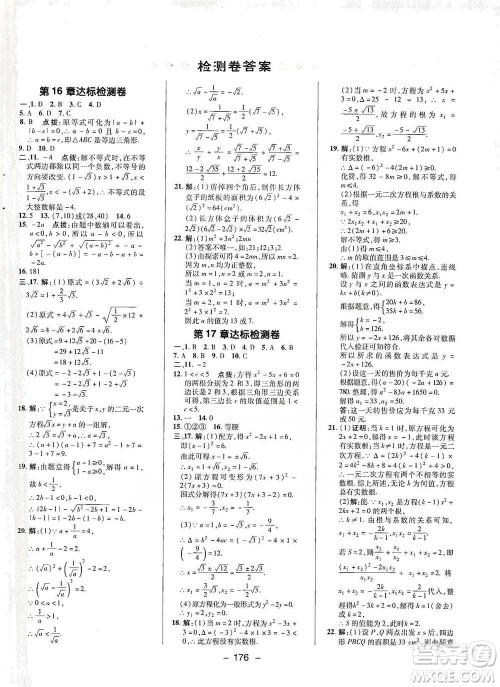 陕西人民教育出版社2021典中点八年级下册数学沪科版参考答案