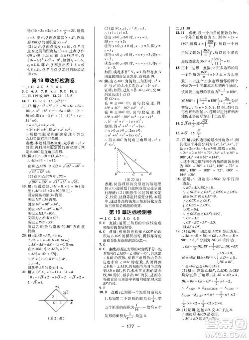 陕西人民教育出版社2021典中点八年级下册数学沪科版参考答案