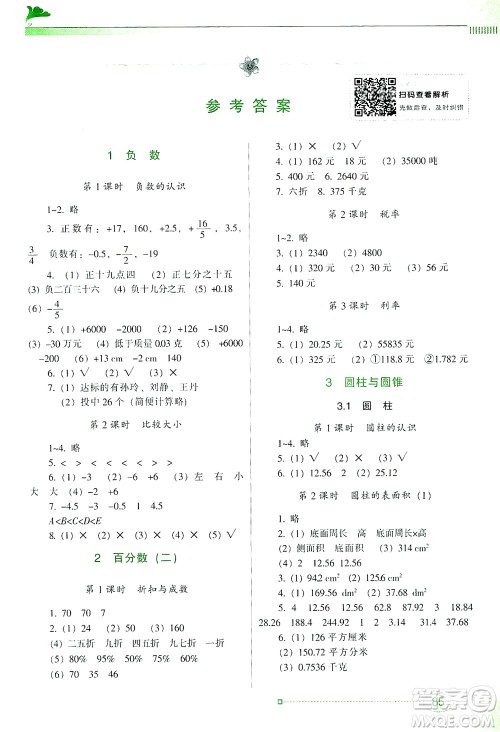 广东教育出版社2021南方新课堂金牌学案数学六年级下册人教版答案