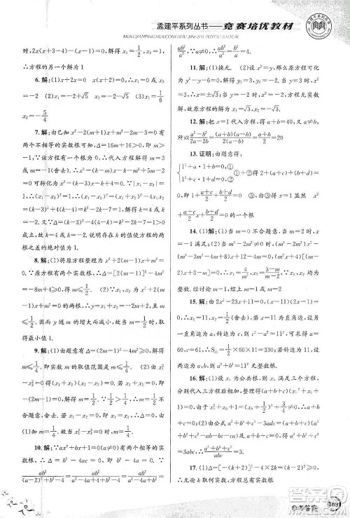 浙江工商大学出版社2021竞赛培优教材八年级下册数学参考答案
