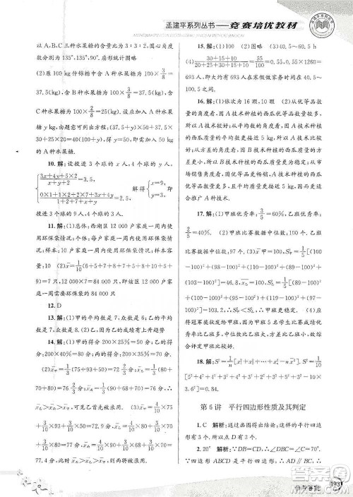浙江工商大学出版社2021竞赛培优教材八年级下册数学参考答案