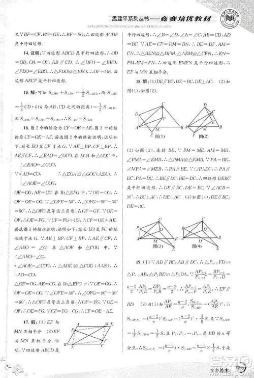浙江工商大学出版社2021竞赛培优教材八年级下册数学参考答案