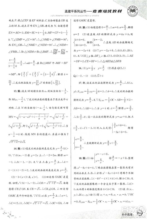 浙江工商大学出版社2021竞赛培优教材八年级下册数学参考答案