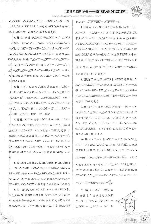 浙江工商大学出版社2021竞赛培优教材八年级下册数学参考答案