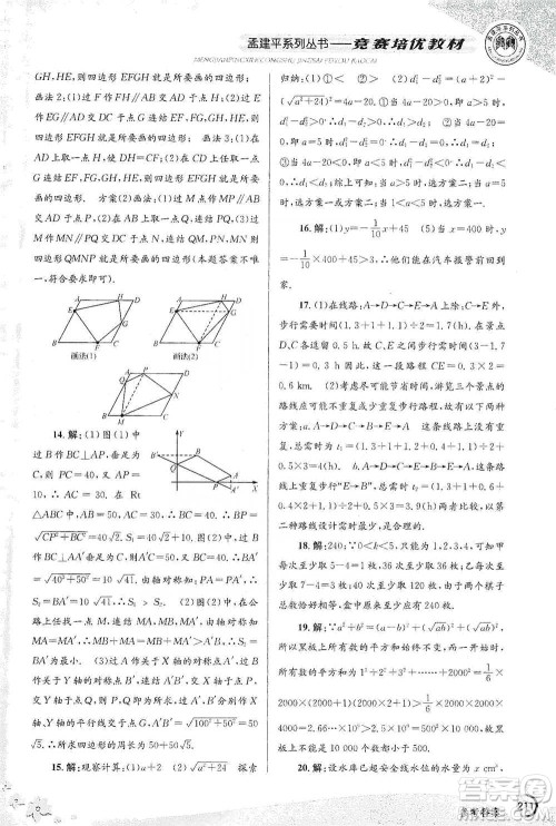 浙江工商大学出版社2021竞赛培优教材八年级下册数学参考答案