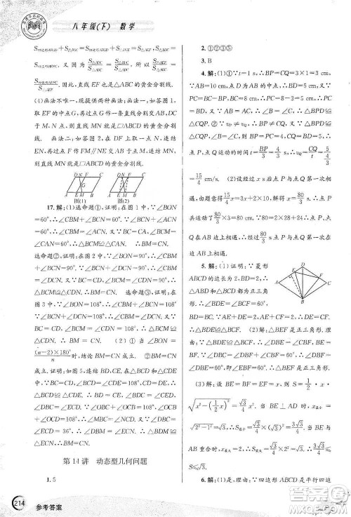 浙江工商大学出版社2021竞赛培优教材八年级下册数学参考答案