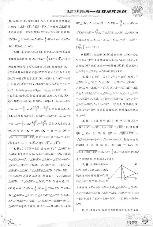 浙江工商大学出版社2021竞赛培优教材八年级下册数学参考答案