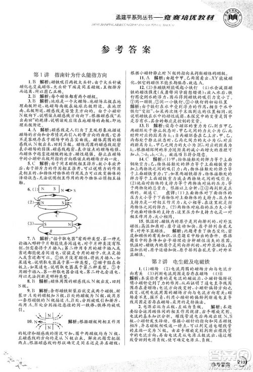 浙江工商大学出版社2021竞赛培优教材八年级下册科学参考答案