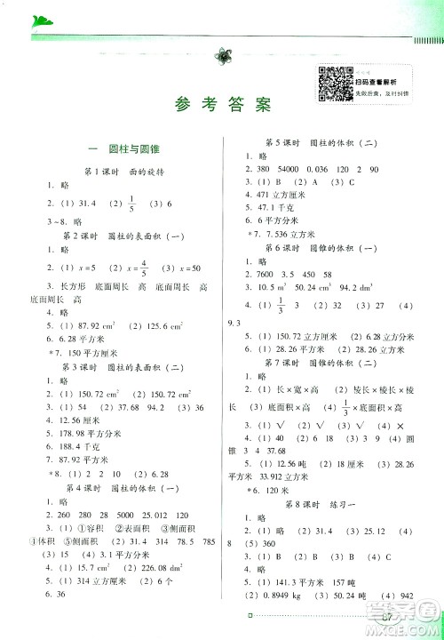 广东教育出版社2021南方新课堂金牌学案数学六年级下册北师大版答案