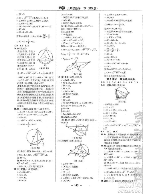 陕西人民教育出版社2021典中点九年级下册数学北师大版参考答案