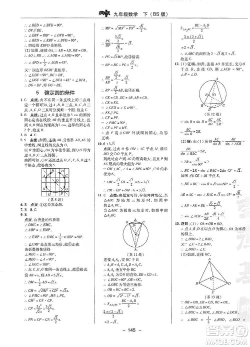 陕西人民教育出版社2021典中点九年级下册数学北师大版参考答案