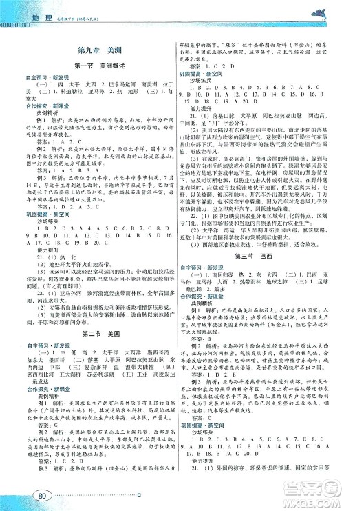 广东教育出版社2021南方新课堂金牌学案地理七年级下册粤人民版答案 广东教育出版社2021南方新课堂金牌学案地理七年级下册粤人民版答案