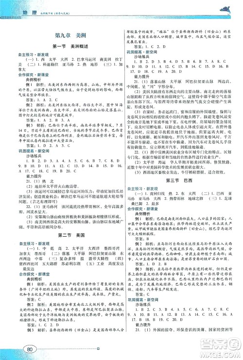 广东教育出版社2021南方新课堂金牌学案地理七年级下册粤人民版答案