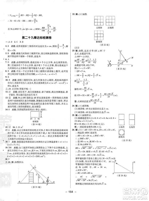 陕西人民教育出版社2021典中点九年级下册数学人教版参考答案