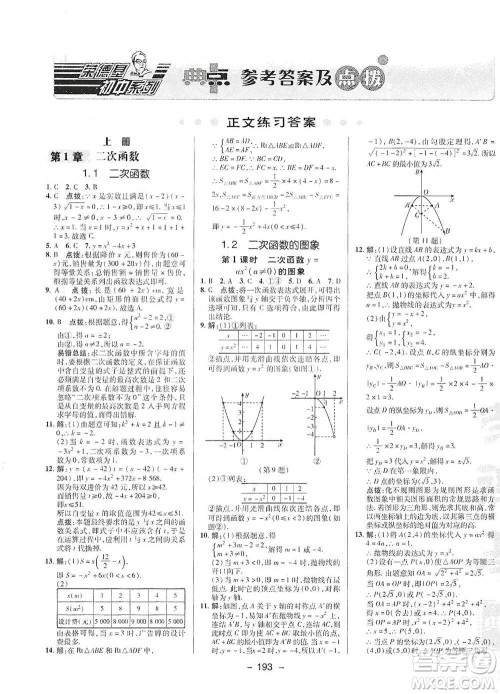 陕西人民教育出版社2021典中点九年级全一册数学浙教版参考答案