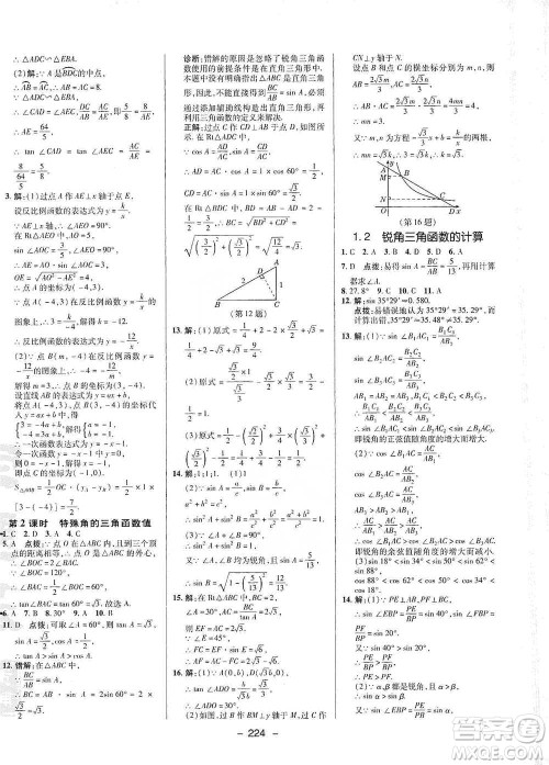 陕西人民教育出版社2021典中点九年级全一册数学浙教版参考答案
