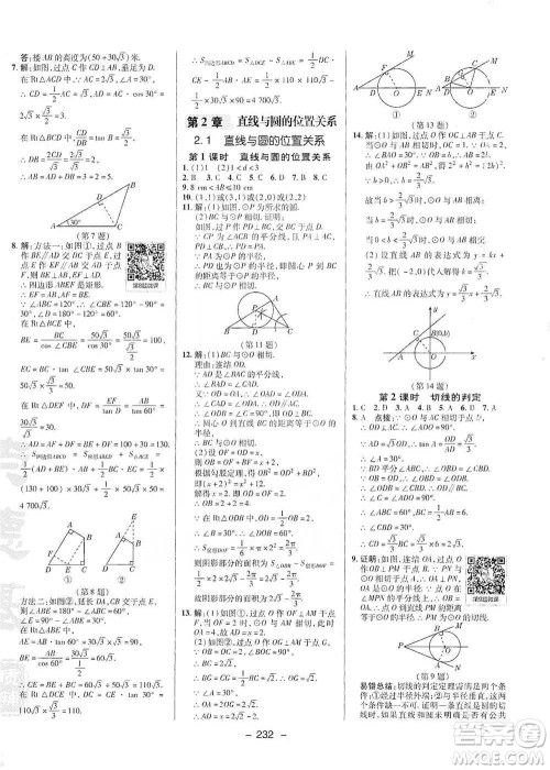 陕西人民教育出版社2021典中点九年级全一册数学浙教版参考答案