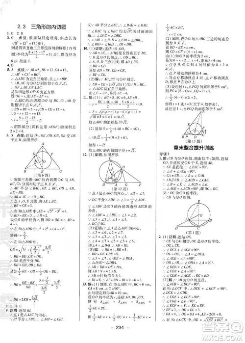 陕西人民教育出版社2021典中点九年级全一册数学浙教版参考答案