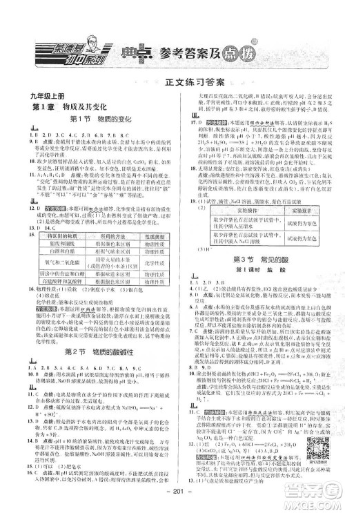 陕西人民教育出版社2021典中点九年级全一册科学浙教版参考答案