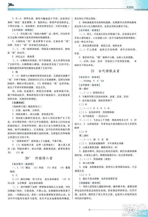 广东教育出版社2021南方新课堂金牌学案语文七年级下册人教版答案