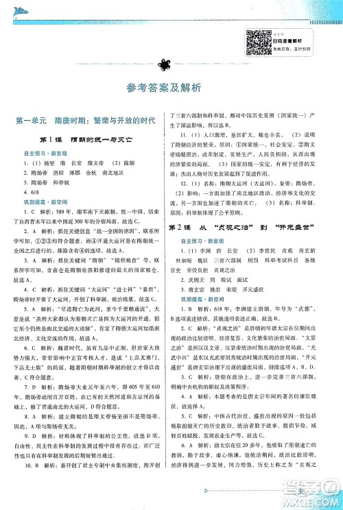 广东教育出版社2021南方新课堂金牌学案历史七年级下册人教版答案